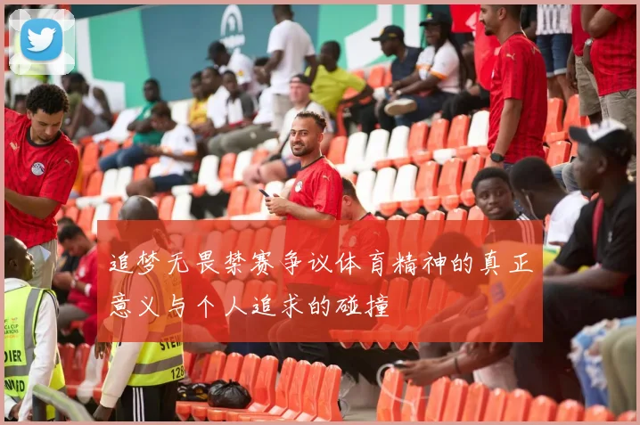 追梦无畏禁赛争议体育精神的真正意义与个人追求的碰撞