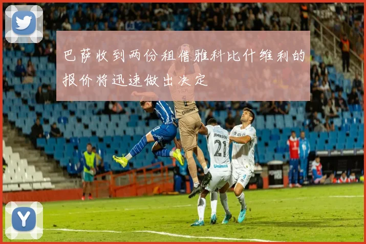巴萨收到两份租借雅科比什维利的报价将迅速做出决定