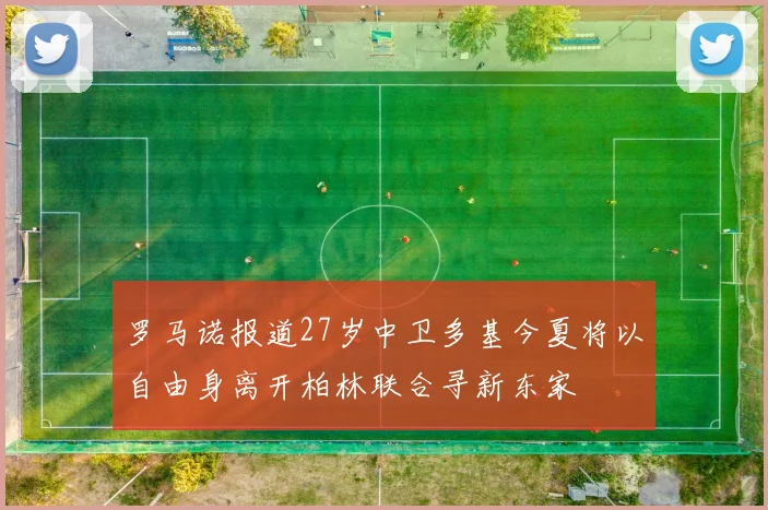 罗马诺报道27岁中卫多基今夏将以自由身离开柏林联合寻新东家