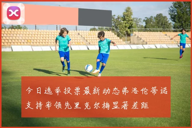 今日选举投票最新动态弗洛伦蒂诺支持率领先里克尔梅显著差距