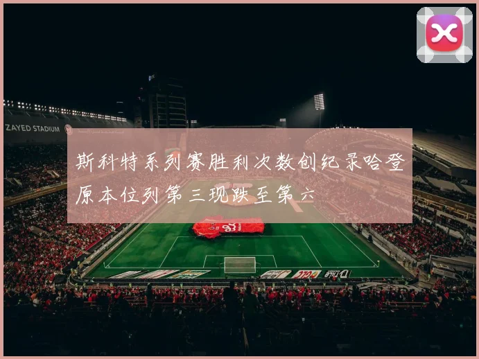斯科特系列赛胜利次数创纪录哈登原本位列第三现跌至第六
