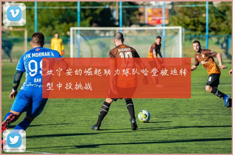 坎宁安的崛起助力球队哈登被迫转型中投挑战