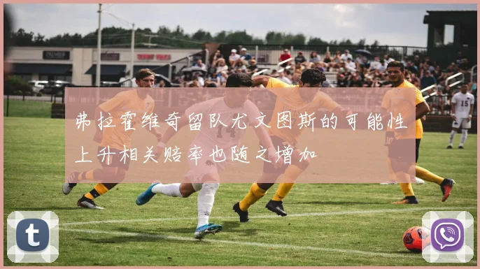 弗拉霍维奇留队尤文图斯的可能性上升相关赔率也随之增加